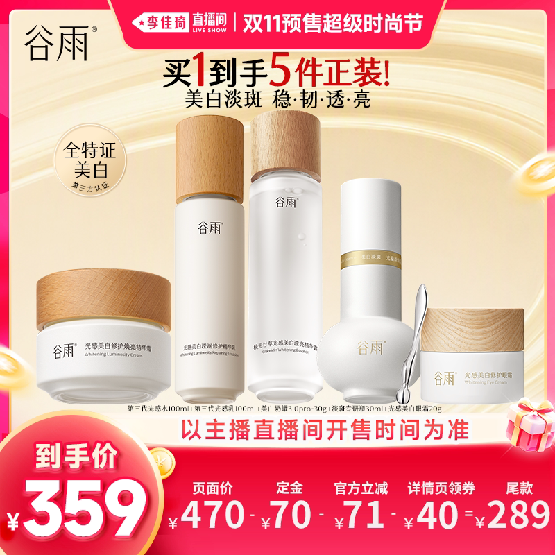 【李佳琦双11超级时尚节付定金】谷雨光感水乳精华眼霜美白淡斑