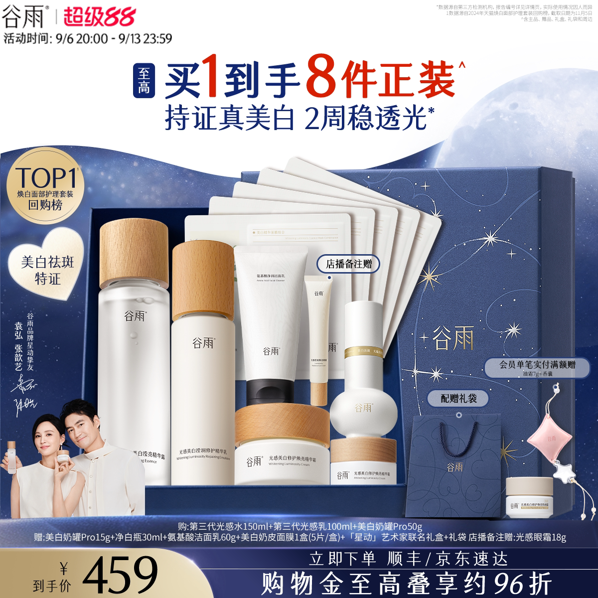 谷雨光感水乳套装精华美白淡斑修护提亮肤色保湿护肤品化妆品正品