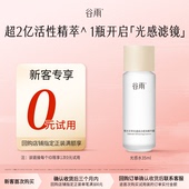 试用 新客回购享0元 体验试用谷雨光感水35ml