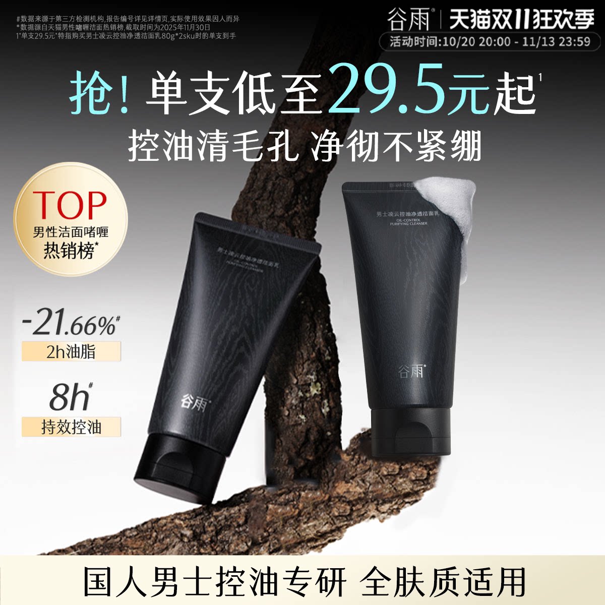 【同价双11】谷雨男士洗面奶清爽控油洁面乳深层清洁保湿男生正品