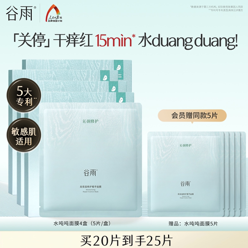 【抢】谷雨水吨吨面膜冰川玫瑰PDRN水光提亮修护舒缓补水保湿熬夜