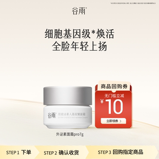【U先试用】新品尝鲜谷雨外泌素面霜紧致抗皱舒缓修护补水保湿