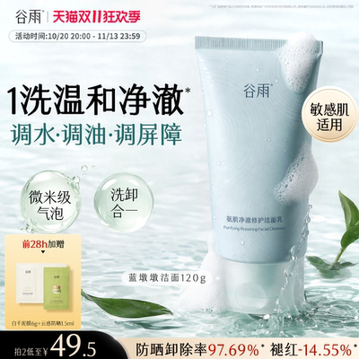 谷雨氨基酸洗面奶温和清洁