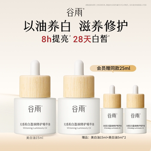 谷雨光感美白盈润修护精华油面部美白修护以油养肤 重磅新品