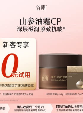 【新客回购享0元试用】新品山参油霜护肤尝鲜套组油养肤抗皱紧致