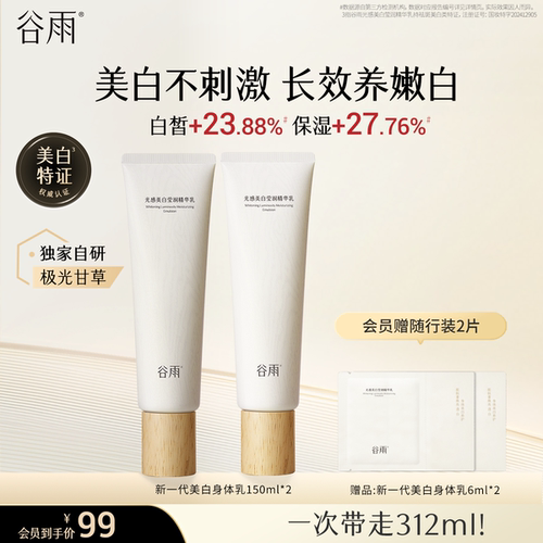 谷雨美白身体乳保湿滋润