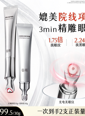 谷雨光感美白修护光频眼霜抗皱紧致保湿亮眼周淡化细纹黑眼圈按摩