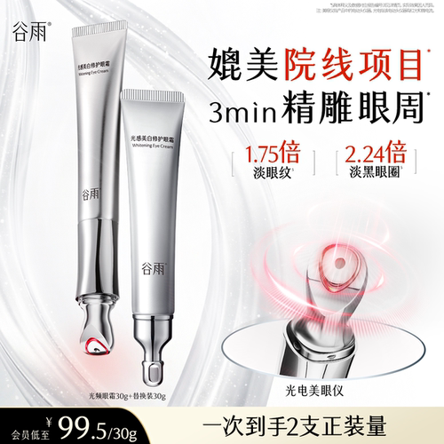 谷雨光频眼霜美白修护淡化细纹
