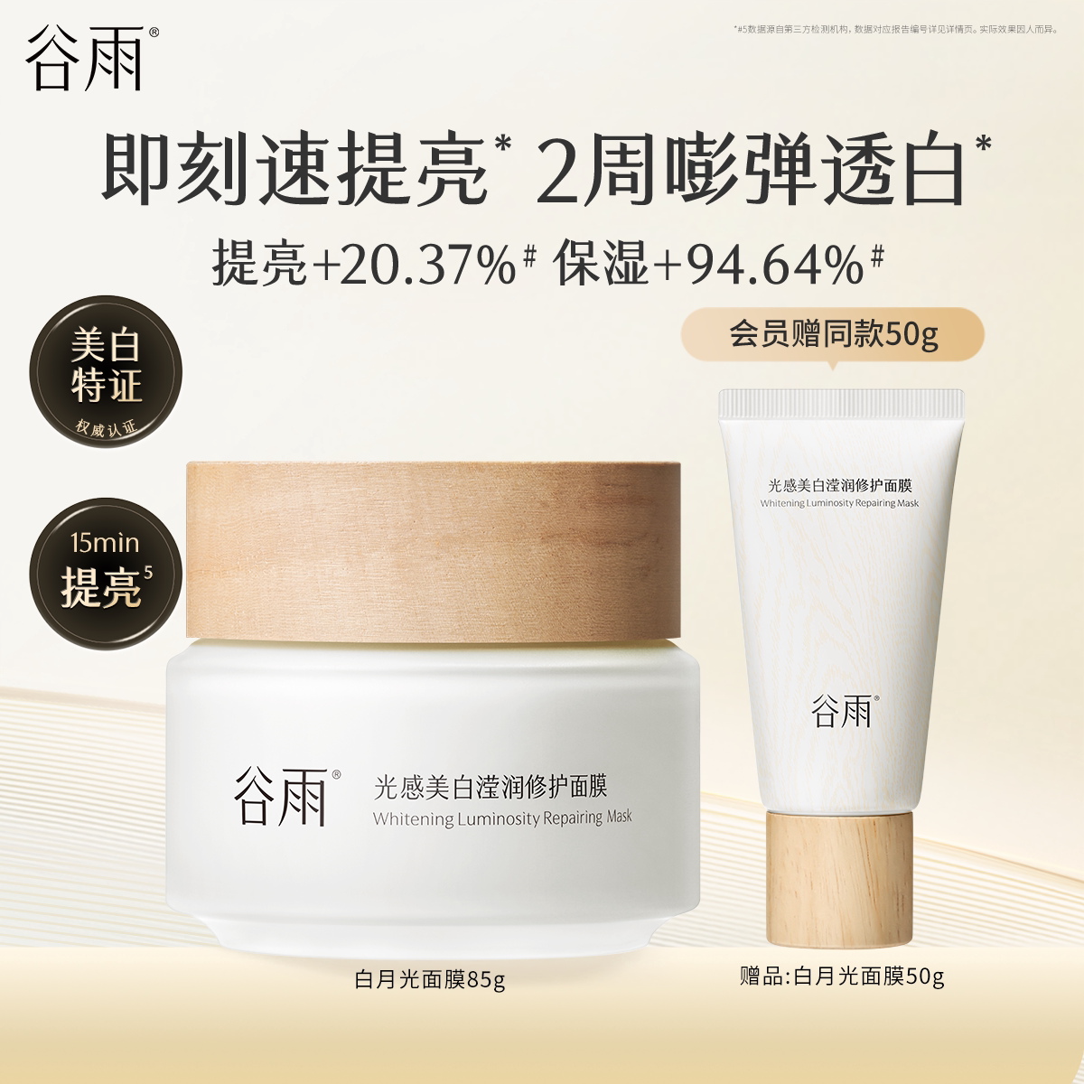 谷雨美白提亮涂抹睡眠面膜图片