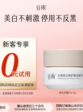 【新客回购享0元试用】体验试用谷雨美白奶罐7g美白修护