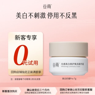体验试用谷雨美白奶罐7g美白修护 试用 新客回购享0元