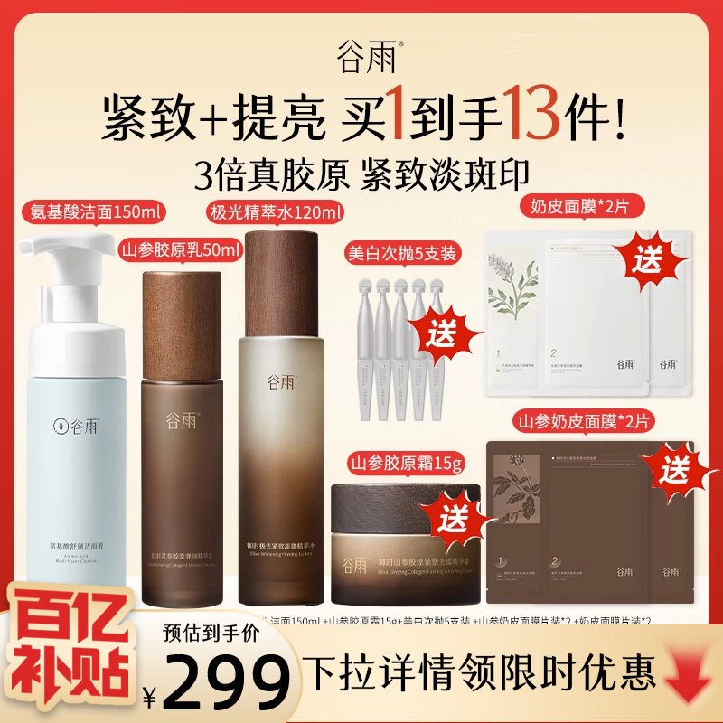 谷雨山参抗皱美白水乳