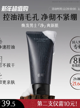 谷雨男士洗面奶清爽控油洁面乳深层清洁保湿男生用正品官方旗舰店