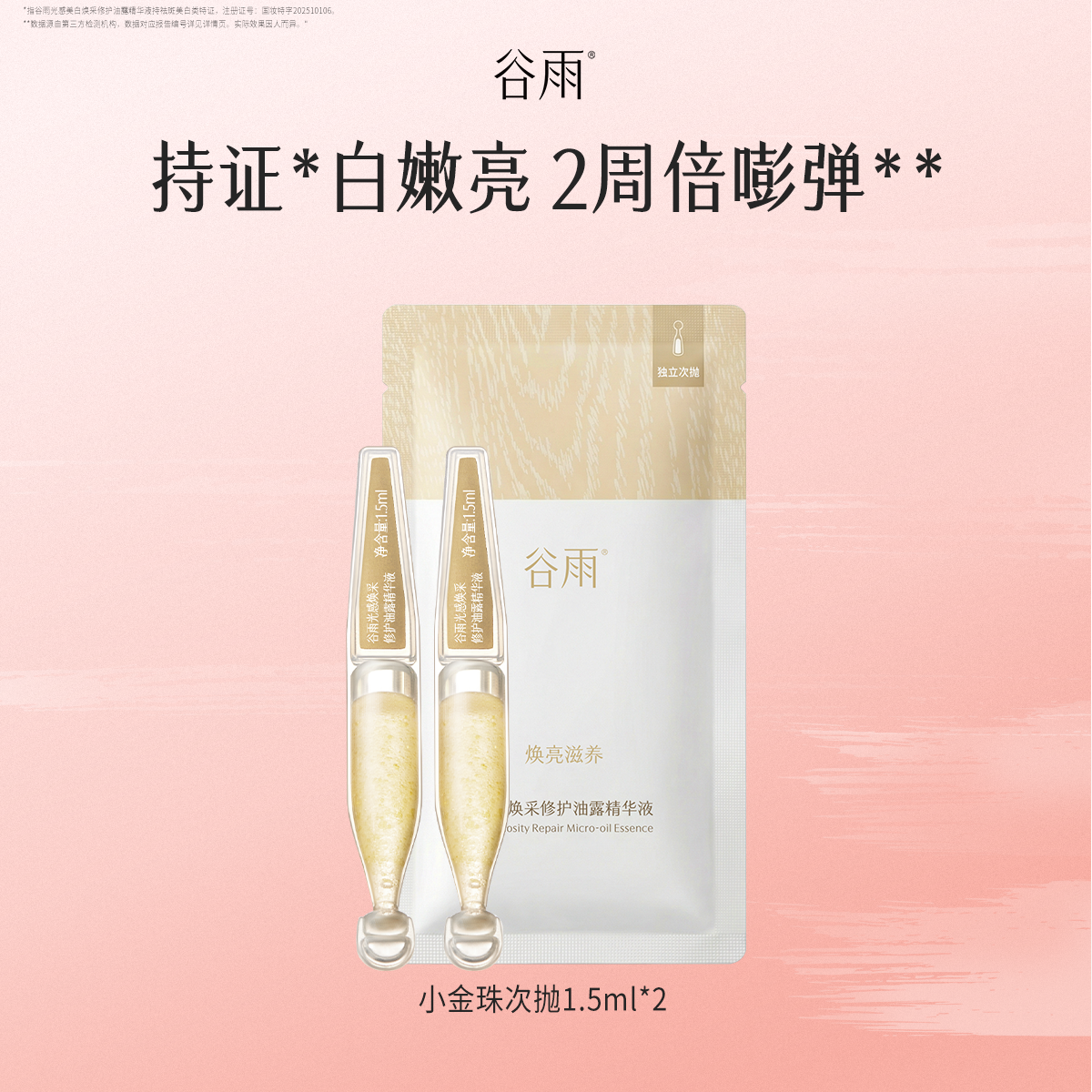 【U先】谷雨小金珠次抛1.5ml*2修护油露精华液