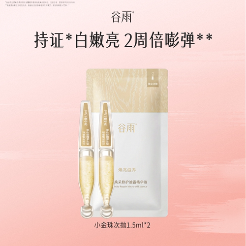 【草莓音乐节派样】谷雨小金珠次抛1.5ml*2修护油露精华液
