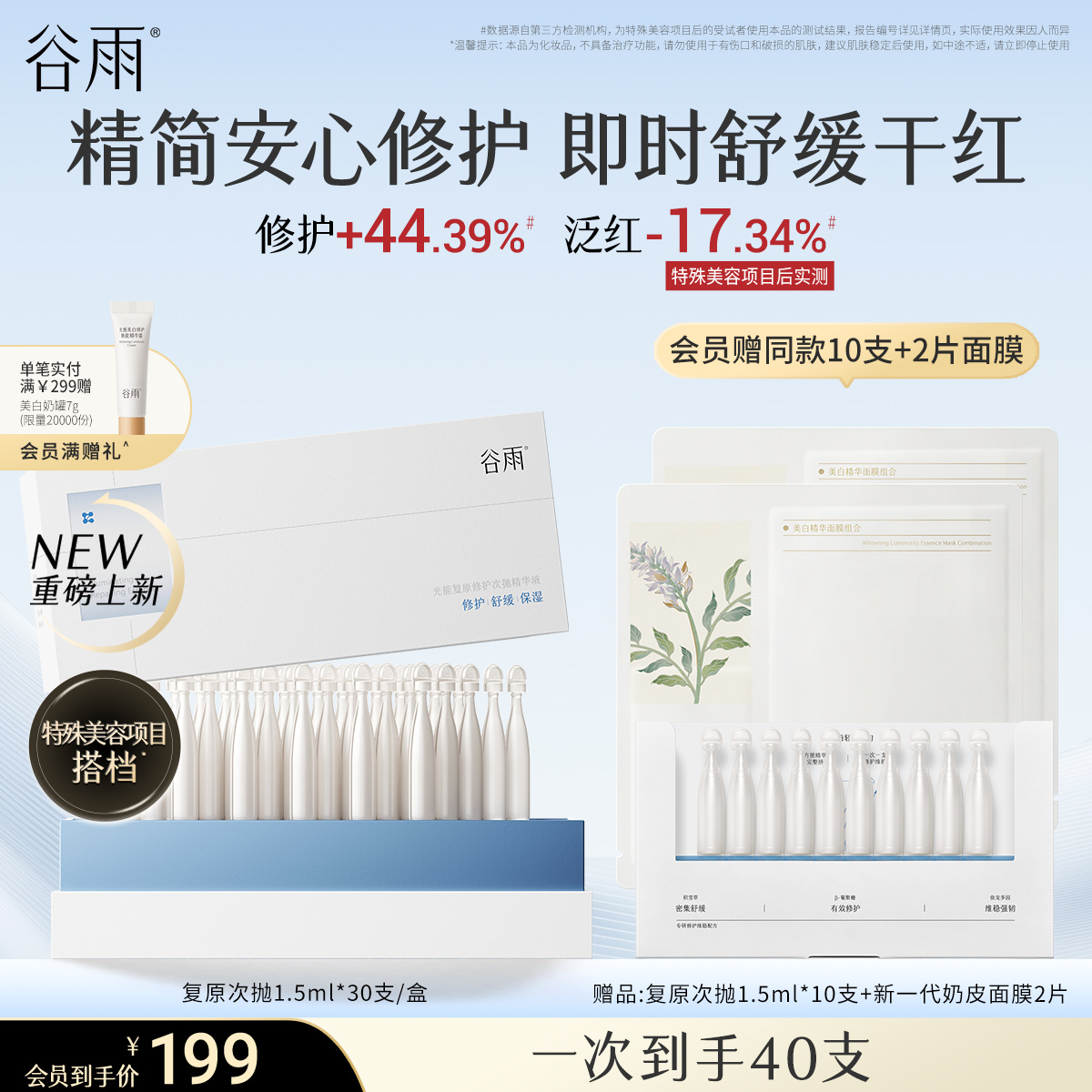 谷雨光能复原修护次抛精华液