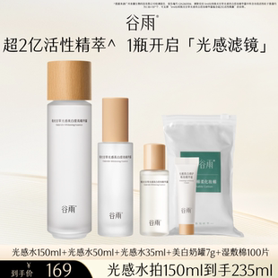 【Alice-然专属】谷雨第三代光感水减黄提亮美白精华水爽肤水去黄