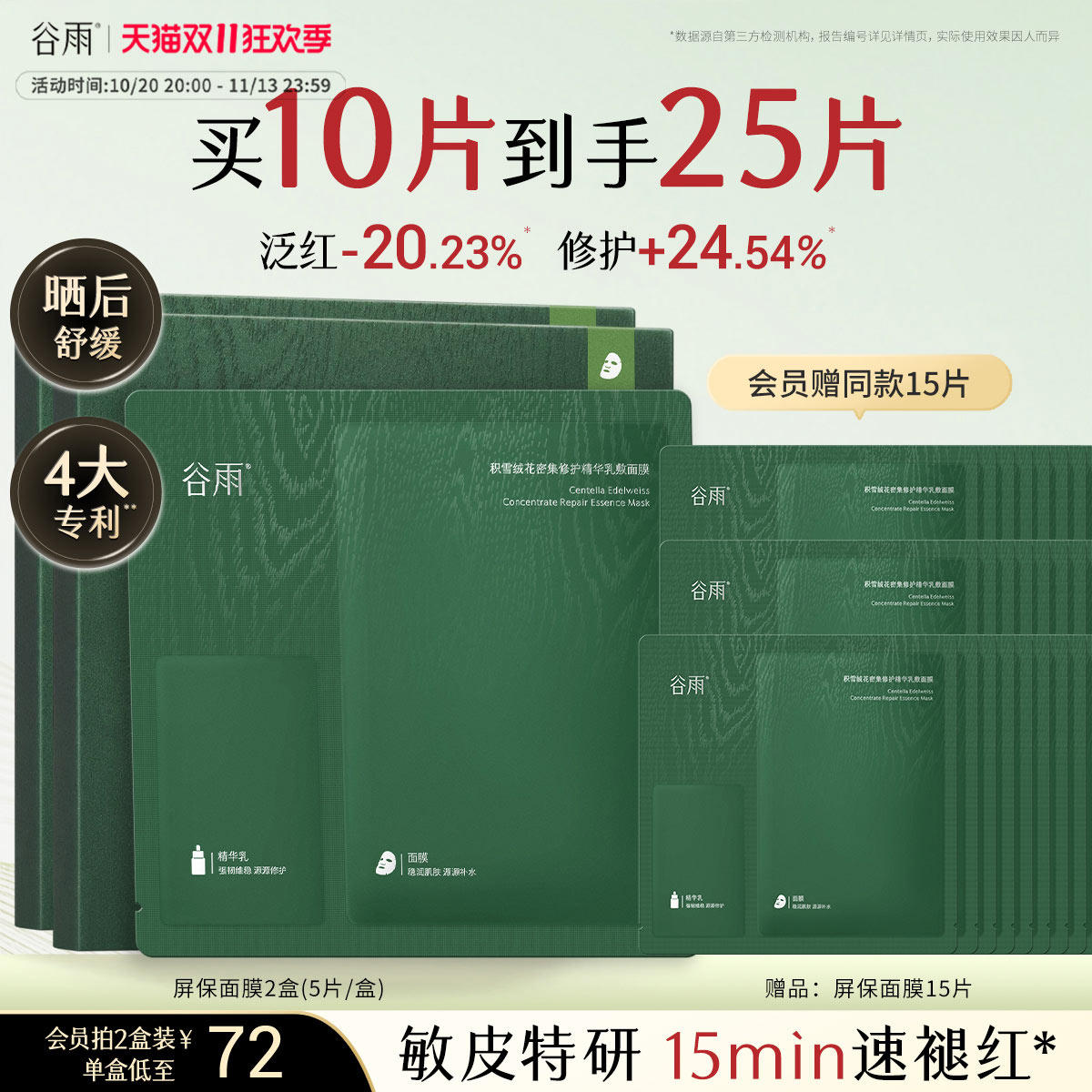 【双11狂欢】谷雨屏保面膜积雪绒花修护舒缓泛红敏感肌补水保湿