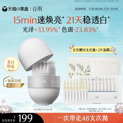【重磅升级】谷雨美白次抛精华液脸部补水保湿美白淡斑舒缓