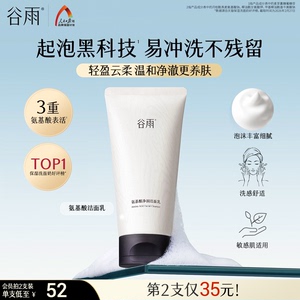 谷雨氨基酸洗面奶温和保湿深层清洁清爽洁面乳女泡沫正品油皮干皮
