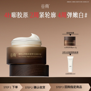 谷雨山参胶原面霜7g抗皱紧致 顺手买1件
