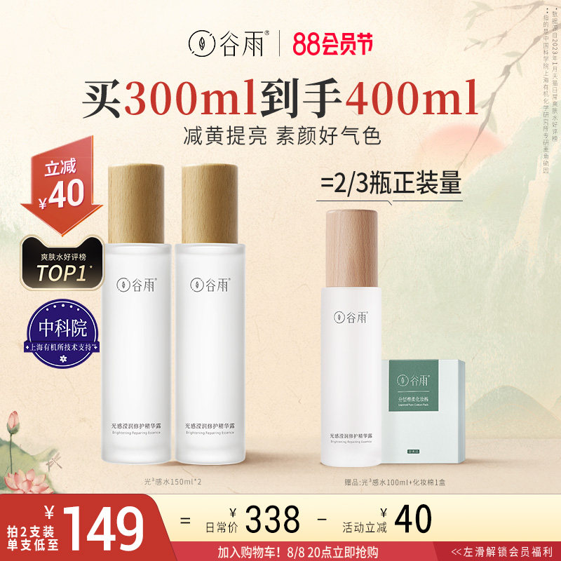 【88加购】谷雨光感水修护精华水提亮肤色爽肤水保湿补水湿敷