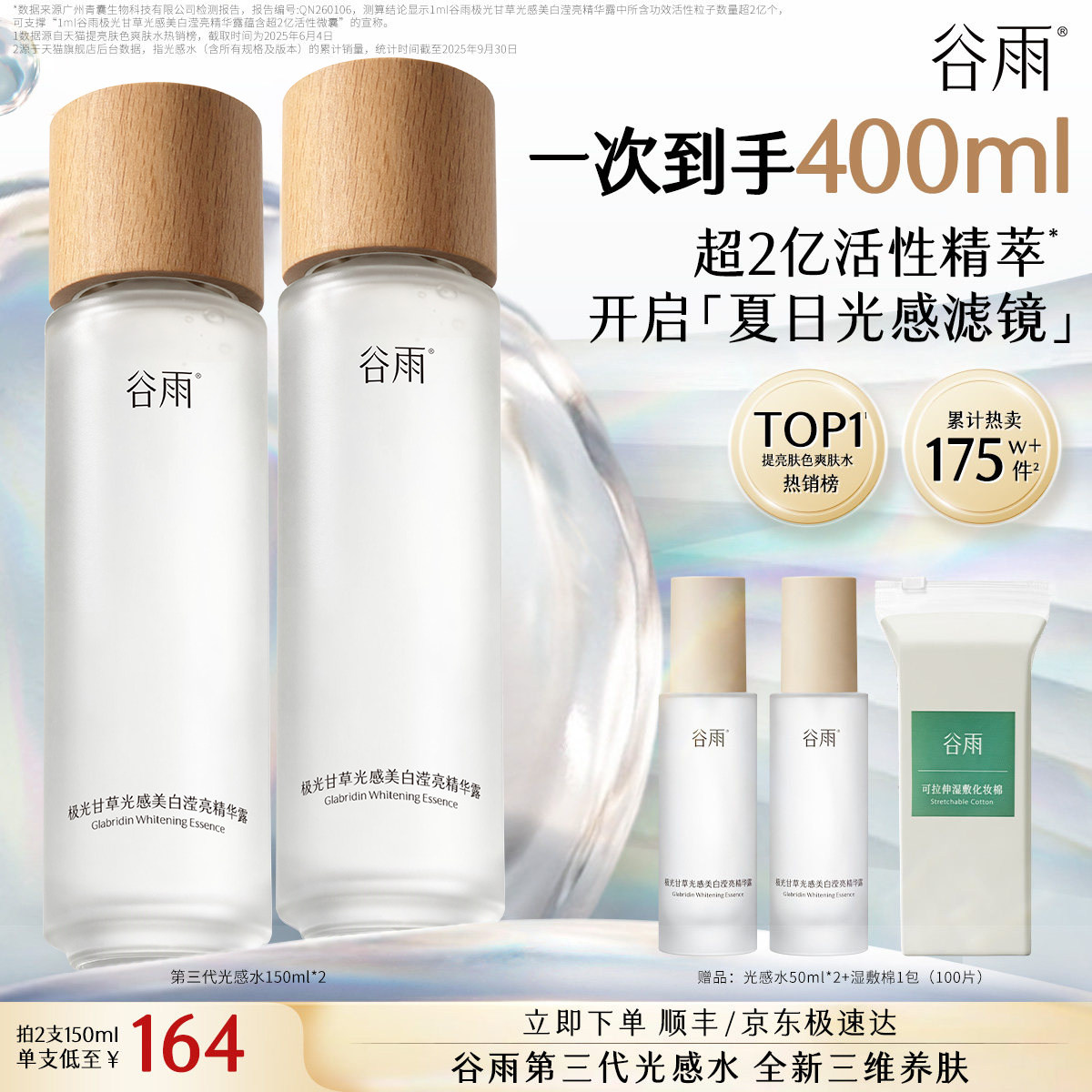 谷雨光感水美白提亮精华水抗糖补水保湿水化妆舒缓减黄爽肤护肤水