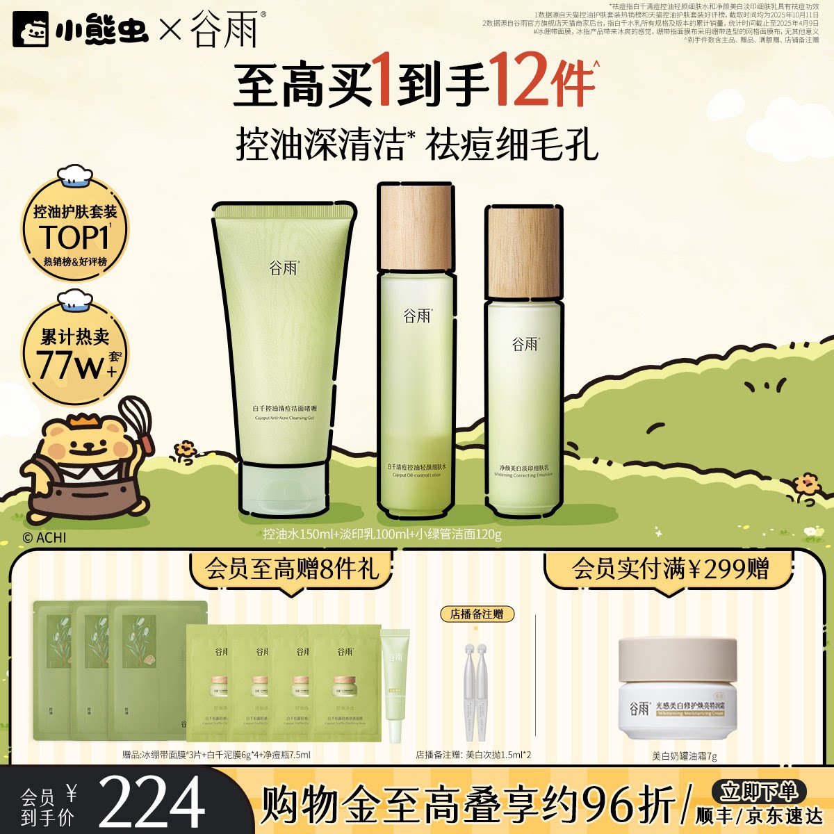 谷雨白千控油水乳套装祛痘淡痘印图片
