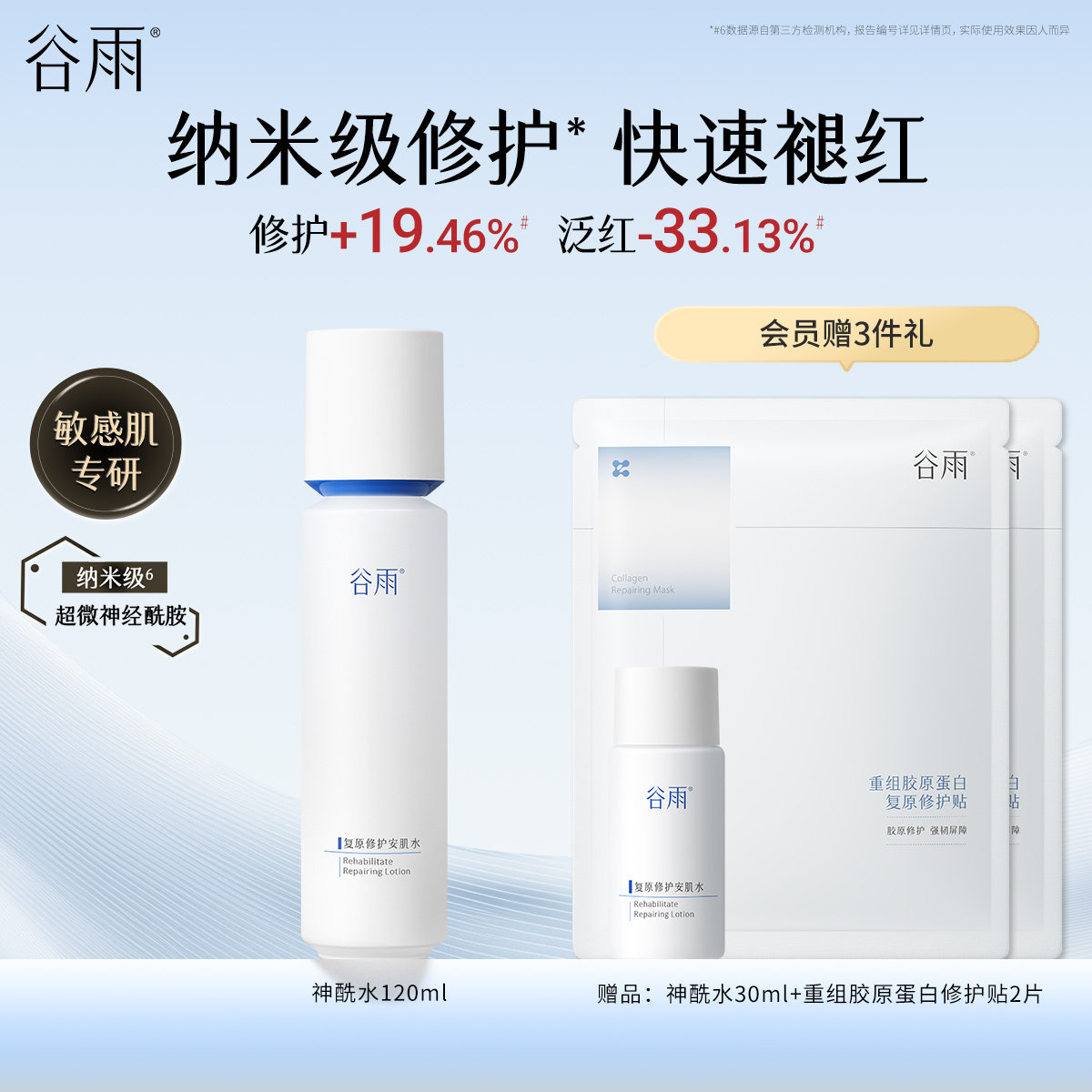 【重磅新品】谷雨修护神酰水积雪草褪红补水保湿水护肤爽肤水