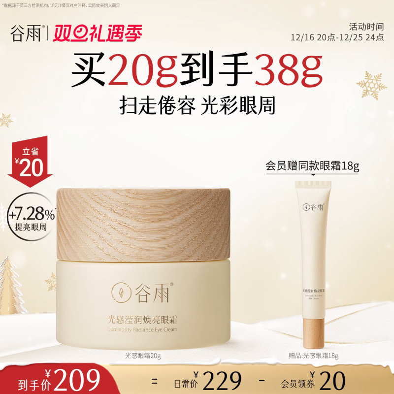 谷雨光感眼霜淡化细纹黑眼圈熬夜紧致正品官方旗舰店