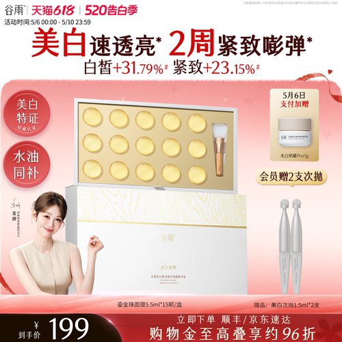 谷雨鎏金珠面膜美白淡斑紧致抗皱