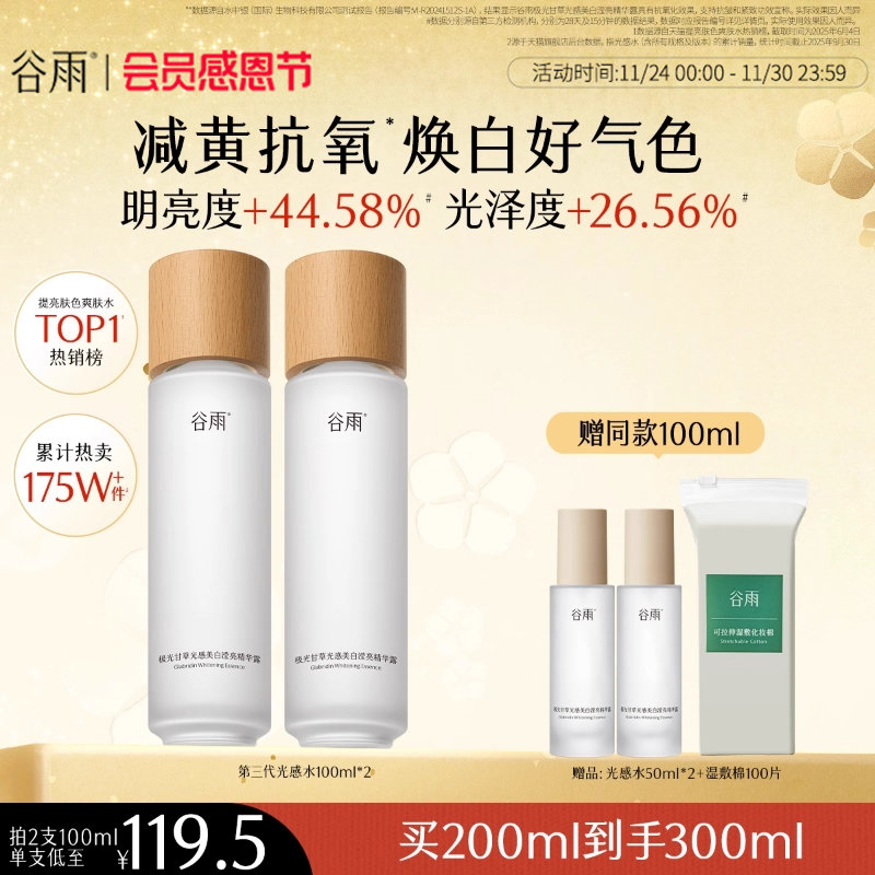 谷雨光感水减黄提亮精华水
