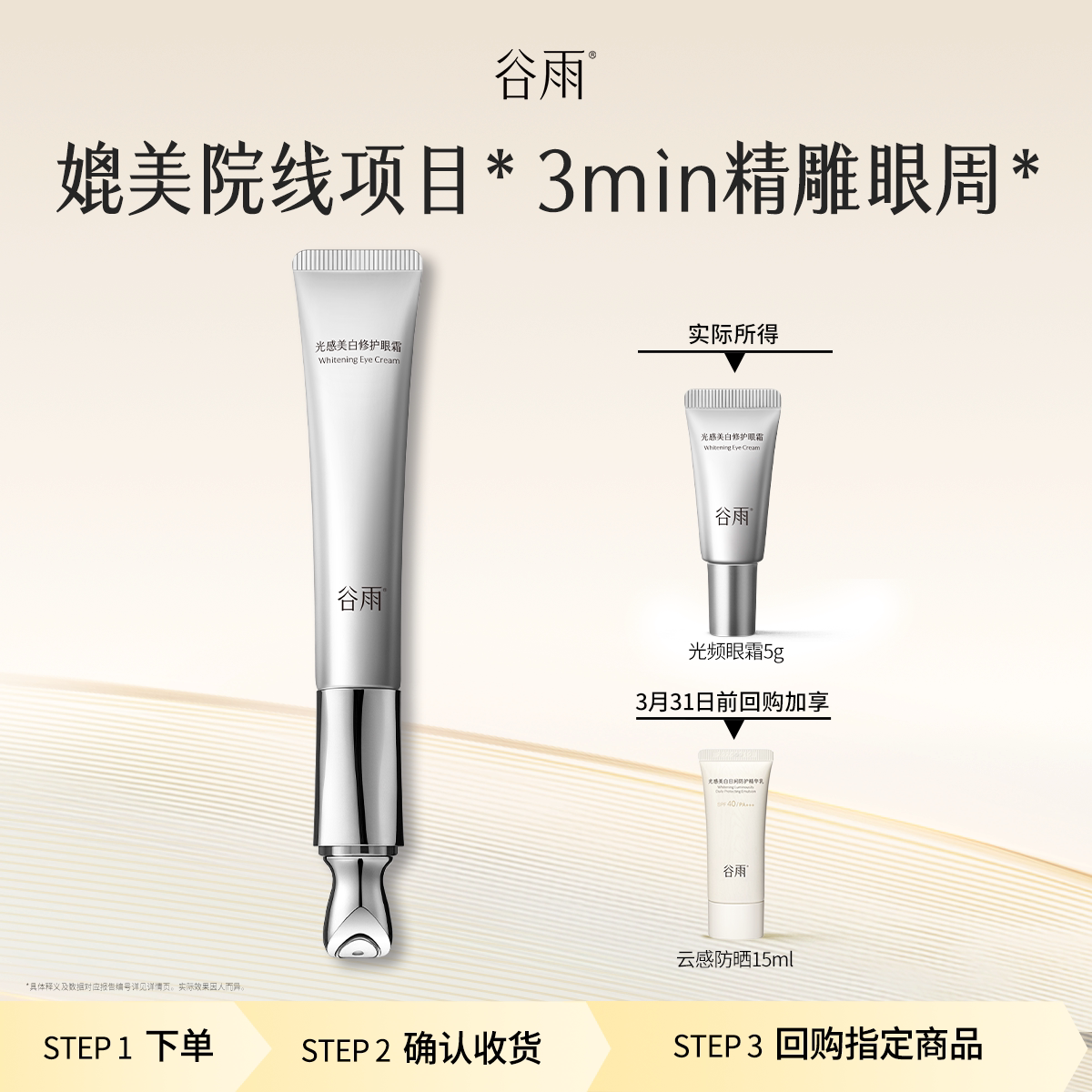 【顺手买一件】谷雨尝鲜光频眼霜5g紧致淡化黑眼圈 - 谷雨官方旗舰店出品
