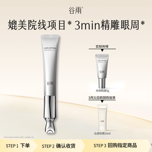 谷雨尝鲜光频眼霜5g紧致淡化黑眼圈 顺手买一件