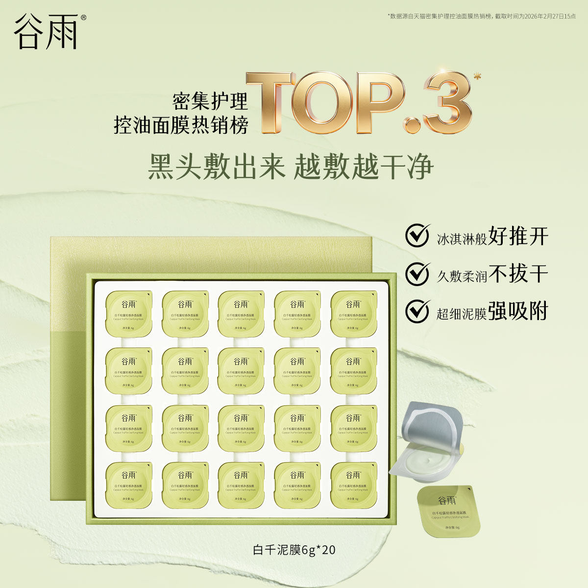 谷雨白千松露泥膜次抛深层清洁毛孔涂抹面膜控油减少黑头细腻女