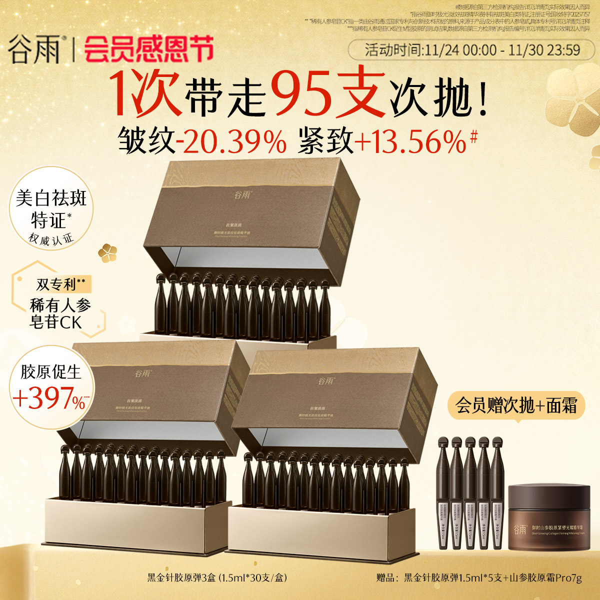 【重磅新品】谷雨山参黑金针胶原弹次抛精华紧致抗皱美白精华液