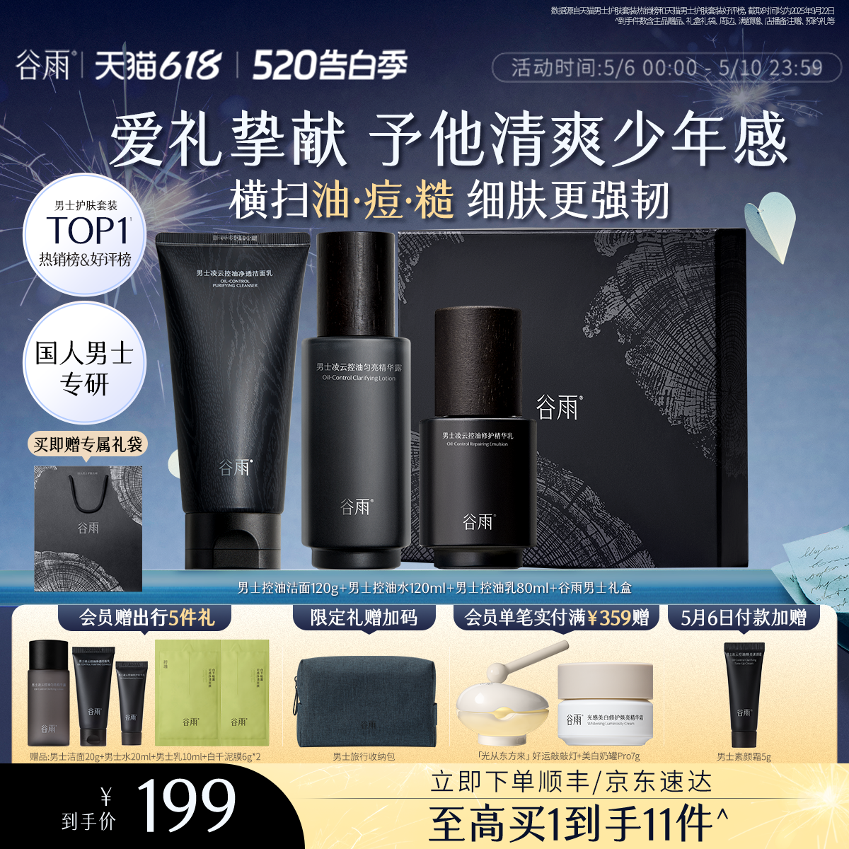 谷雨男士清爽护肤套装洁面120ml 水120ml 乳80ml 还有超多赠品 141元 - 线报酷