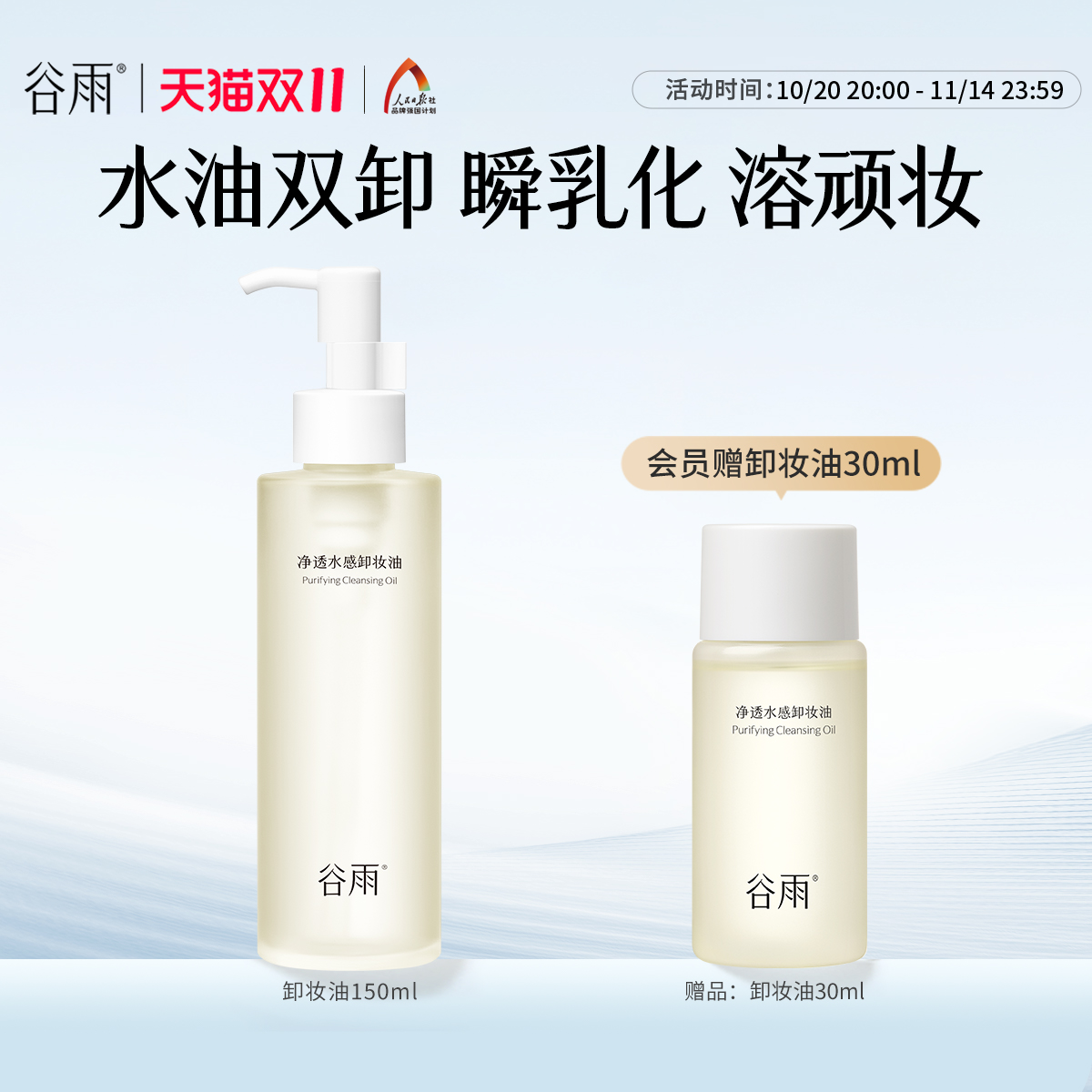 【双11抢购】谷雨净透水感卸妆油深层清洁清爽官方旗舰店正品
