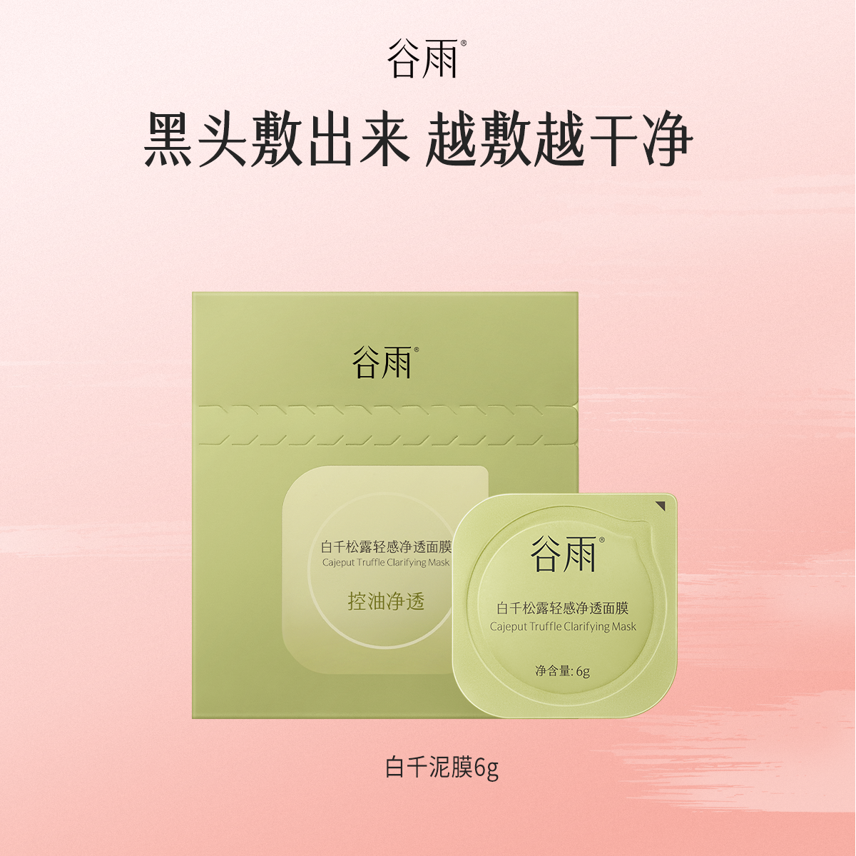 【U先】谷雨白千松露泥膜次抛控油清洁毛孔涂抹面膜6g