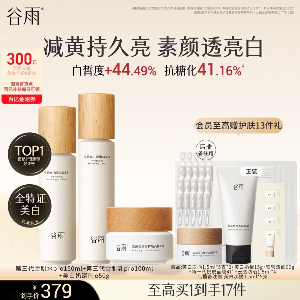 谷雨雪肌水乳套装美白提亮减黄抗糖修护补水保湿化妆品护肤品礼物