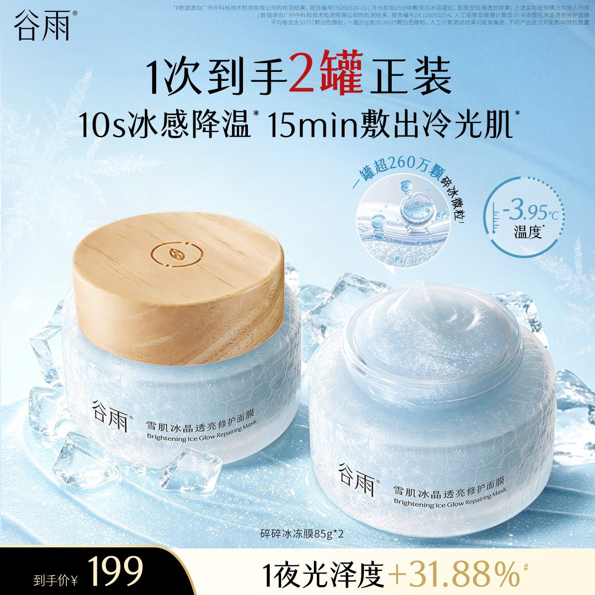 谷雨碎碎冰冻膜提亮修护降温图片