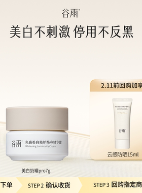 【会员顺手买1件】体验试用谷雨美白奶罐pro7g