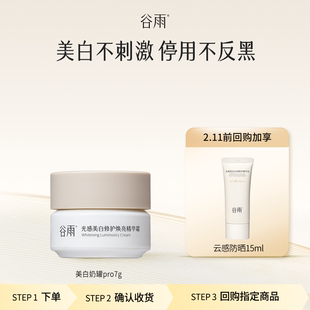 【会员顺手买1件】体验试用谷雨美白奶罐pro7g