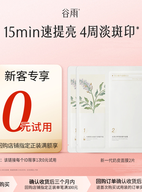 【新客回购享0元试用】体验试用谷雨新一代奶皮面膜2片美白提亮