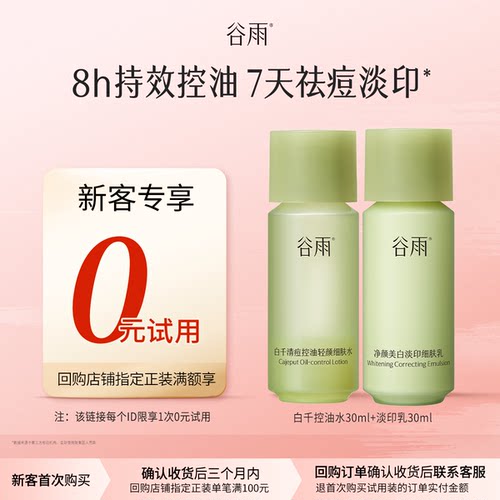 【新客回购享0元试用】体验试用谷雨白千水乳30ml保湿控油祛痘