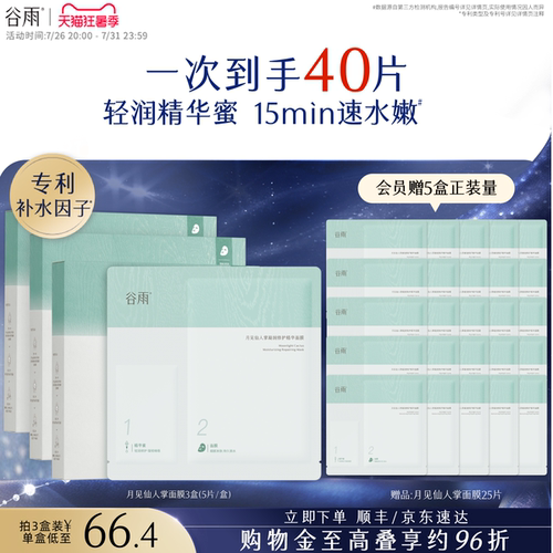 谷雨仙人掌面膜补水保湿