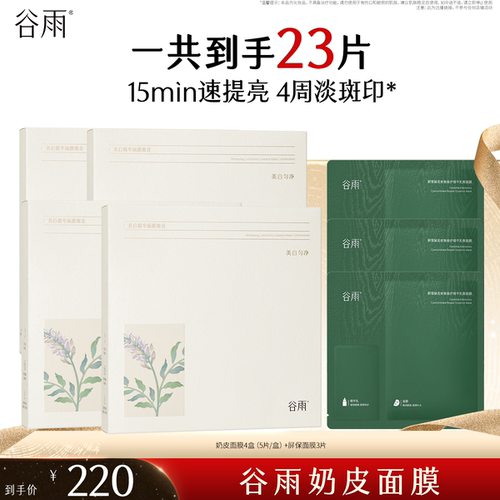 【达人专属】谷雨精华奶皮面膜补水美白去黄气暗沉