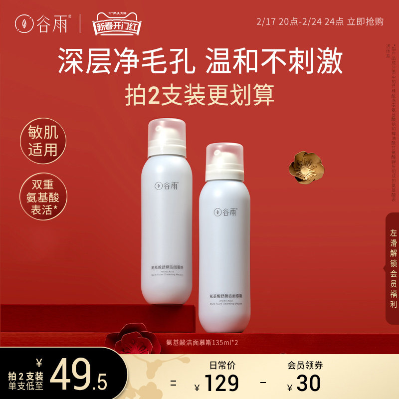 谷雨氨基酸洗面奶慕斯泡沫敏感肌男女深层清洁温和保湿洁面乳