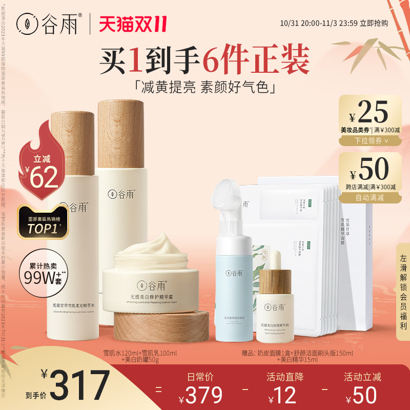 【双11立即抢购】谷雨光果甘草水乳套装减黄提亮补水化妆护肤品高性价比高么？