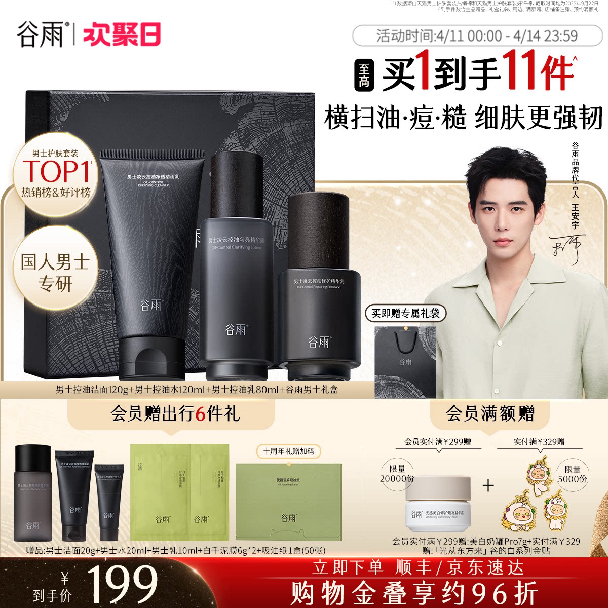 【送男友礼物】谷雨男士护肤品套装水乳洗面奶控油祛痘生日礼盒